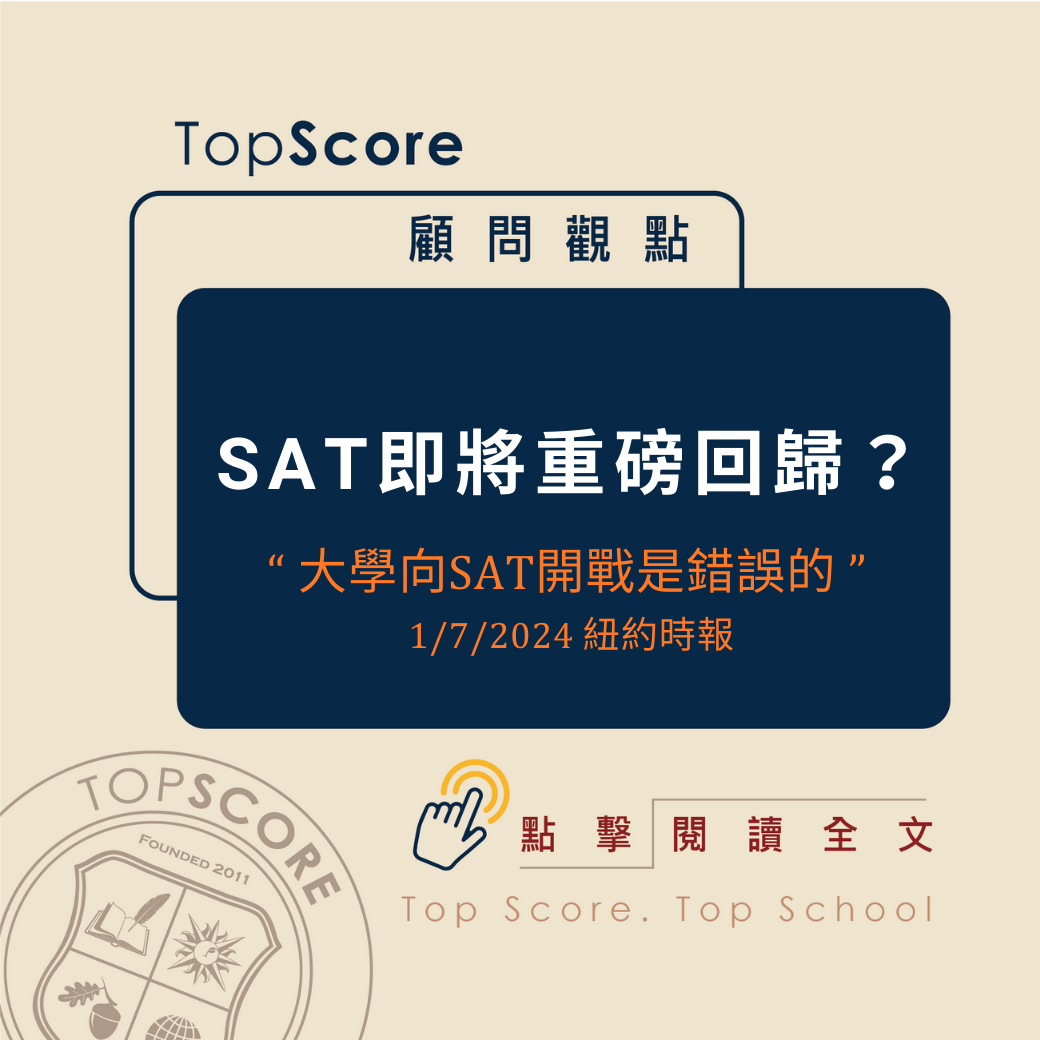 顧問觀點｜SAT考試 即將重磅回歸？（1/7/2024紐約時報）