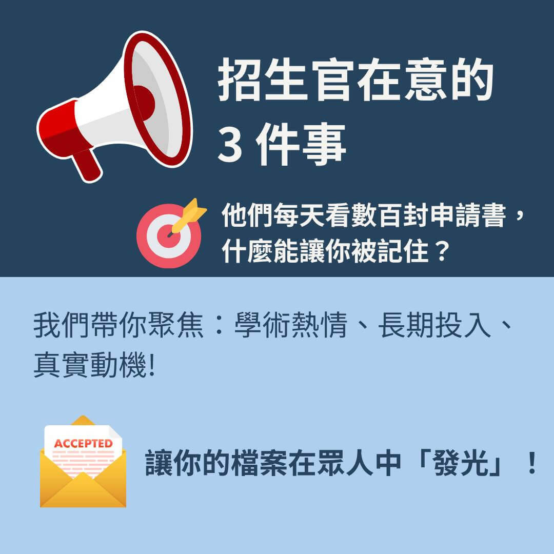 如何讓招生官記住你？TopScore 留學顧問分享