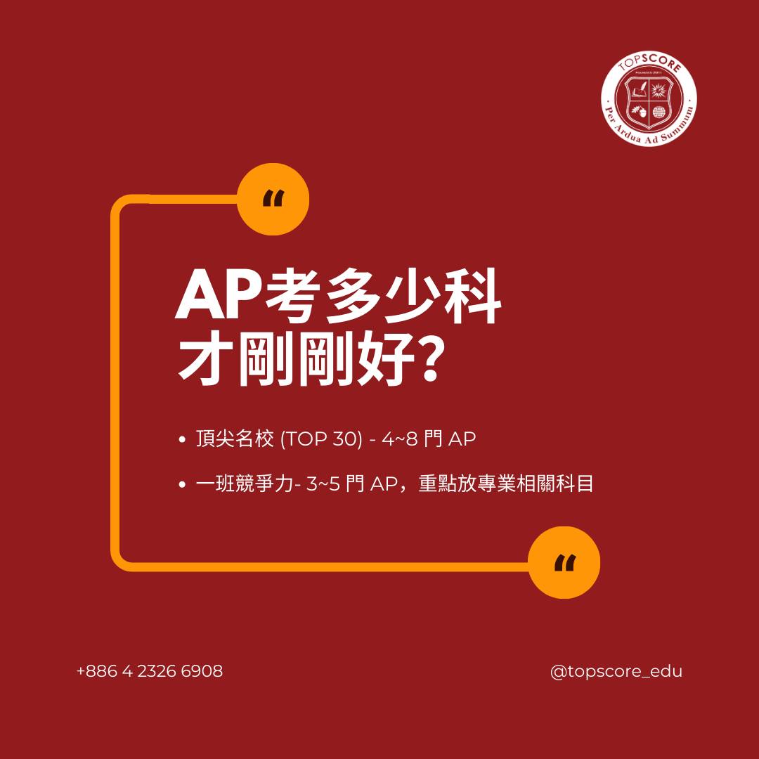 AP / IB 課程選擇：多少門才夠競爭力？