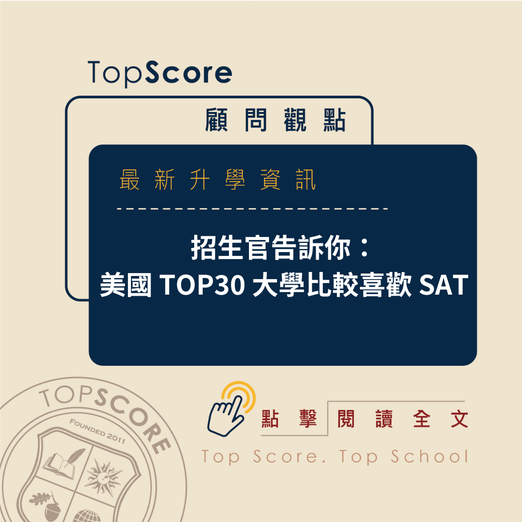 SAT vs ACT 美國TOP30大學招生官如何評價這兩種考試？