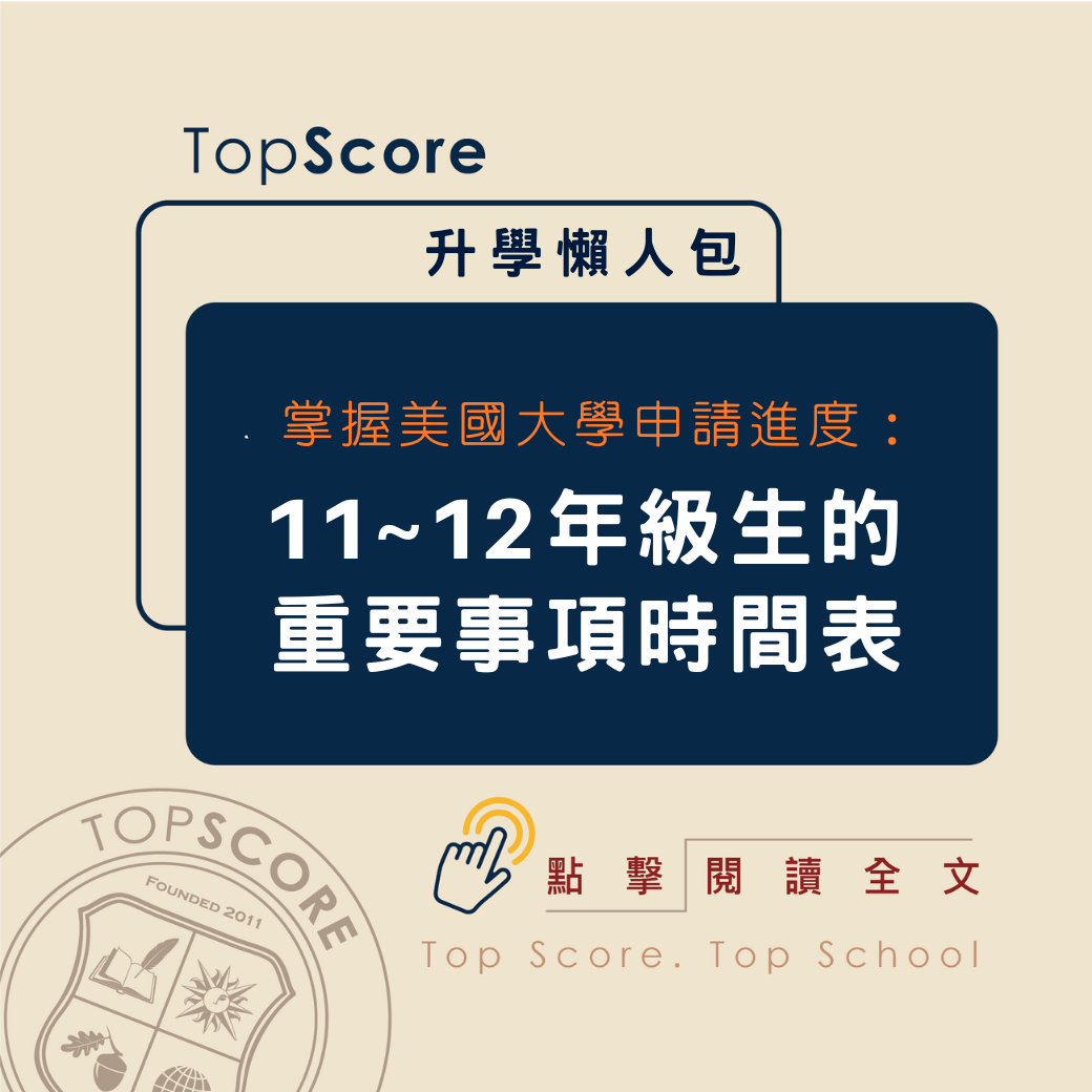 TopScore 提供美國大學申請進度指南：11、12年級重要事項時間表