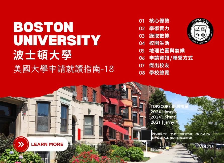 波士頓大學留學必讀 | TopScore