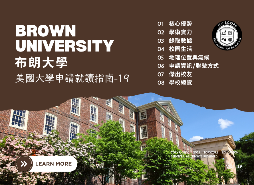 布朗大學申請與校園生活全覽 – TopScore