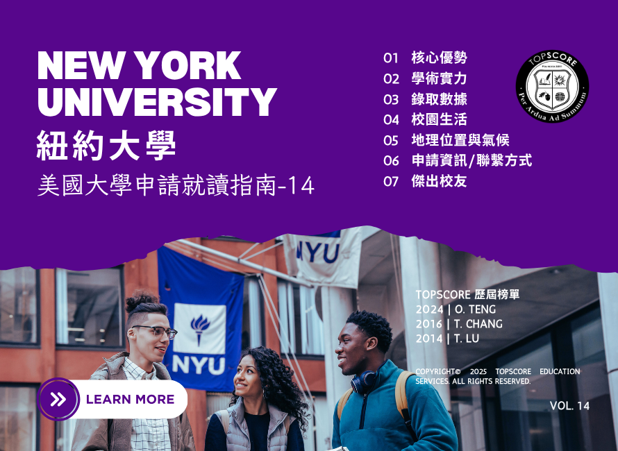 紐約大學申請全攻略