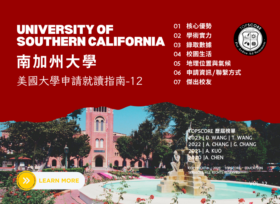 南加州大學 USC 申請攻略