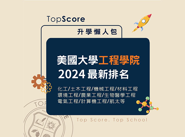 TopScore 提供 2024 美國工程學院排名