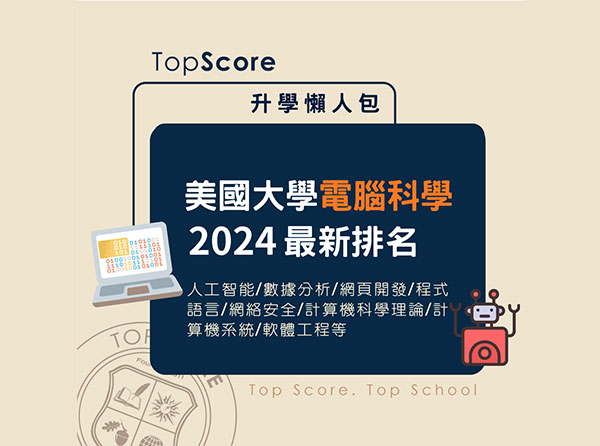 TopScore 提供 2024 美國計算機科學大學排名