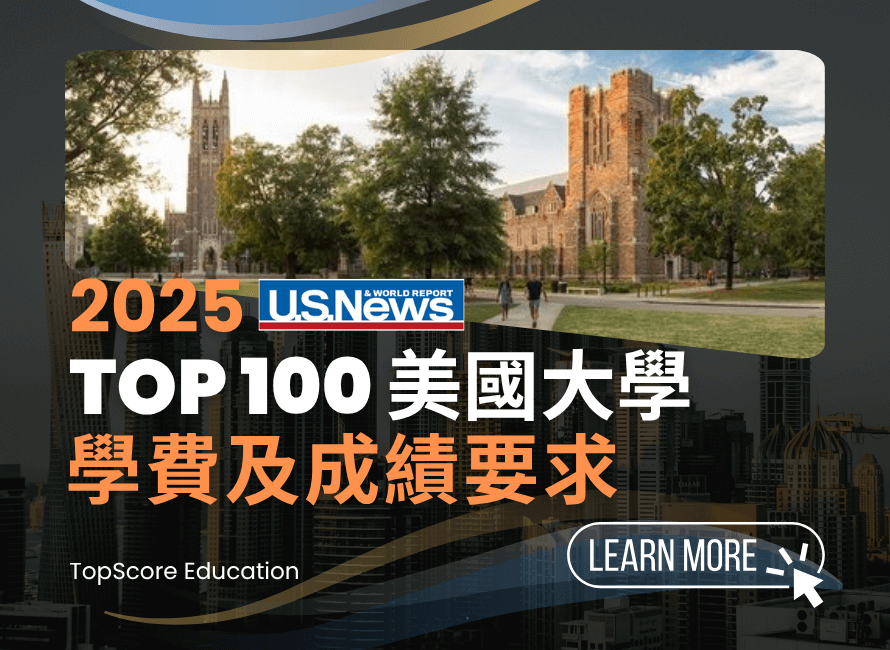 2025 美國大學排名、學費排名及成績要求 TOP 1-100