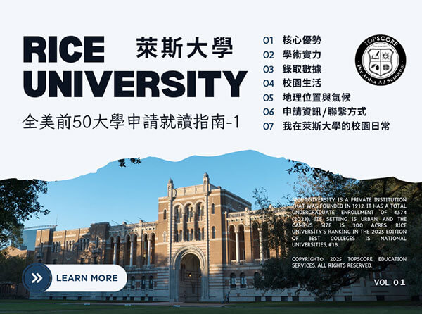 萊斯大學申請攻略：TopScore留學顧問