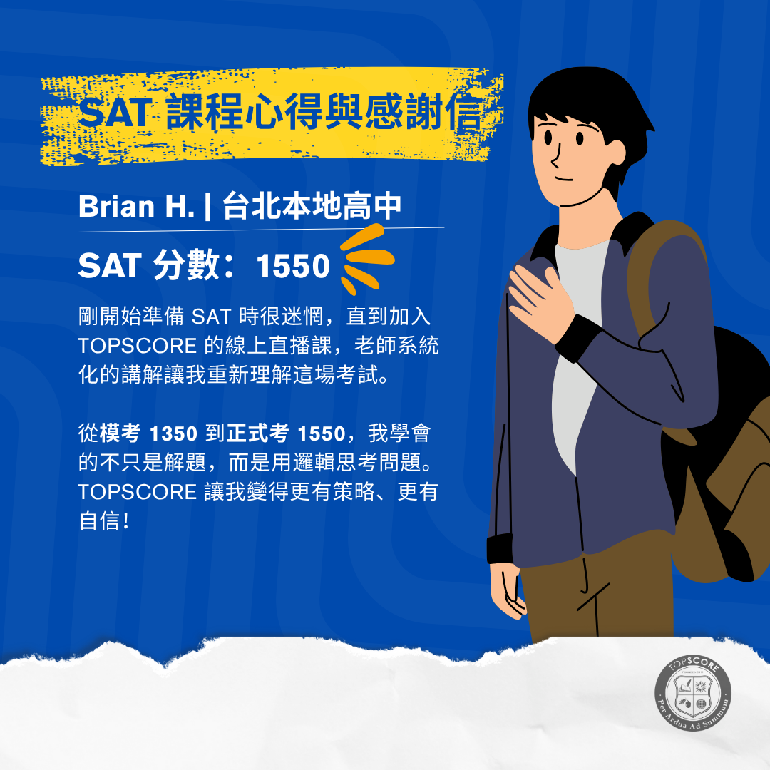 SAT高分心得與感謝信 | Brian H.