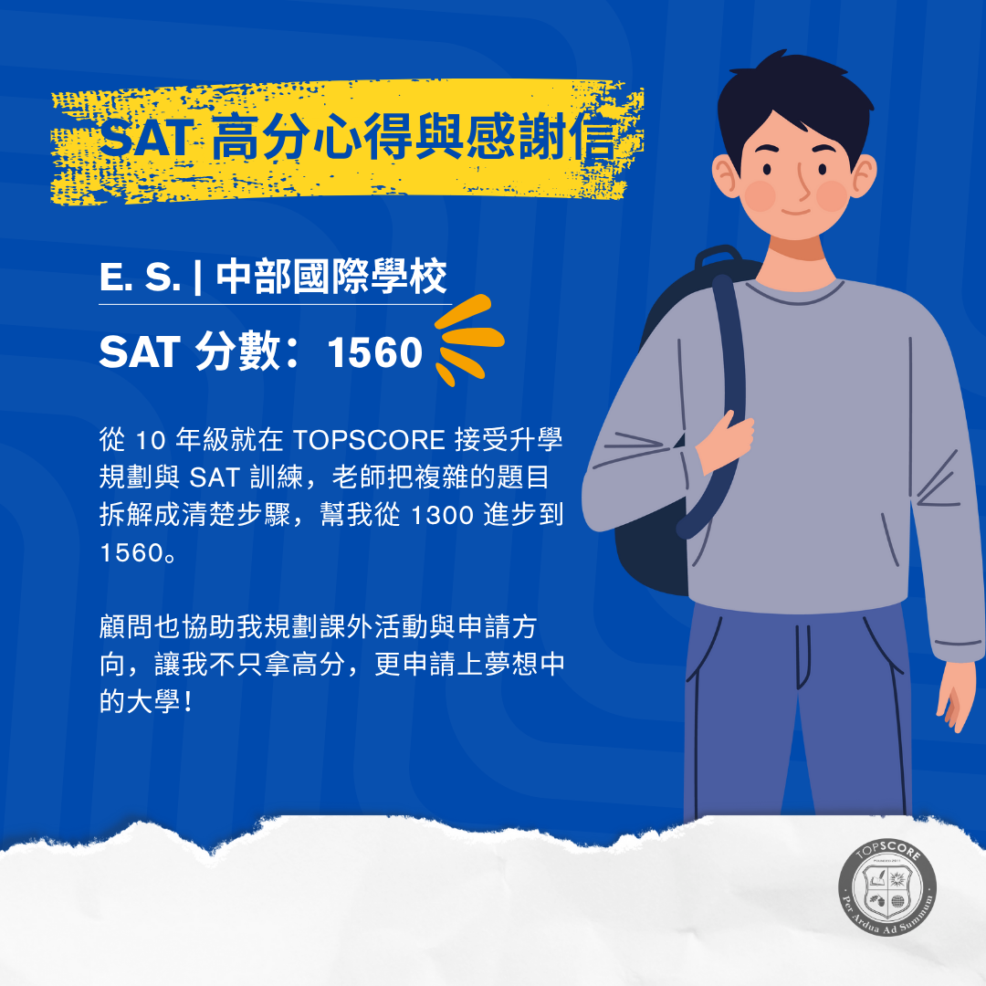 SAT高分心得與感謝信 | E. S.