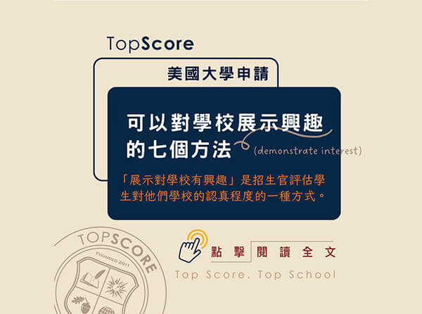 可以對學校展示興趣的七個方法