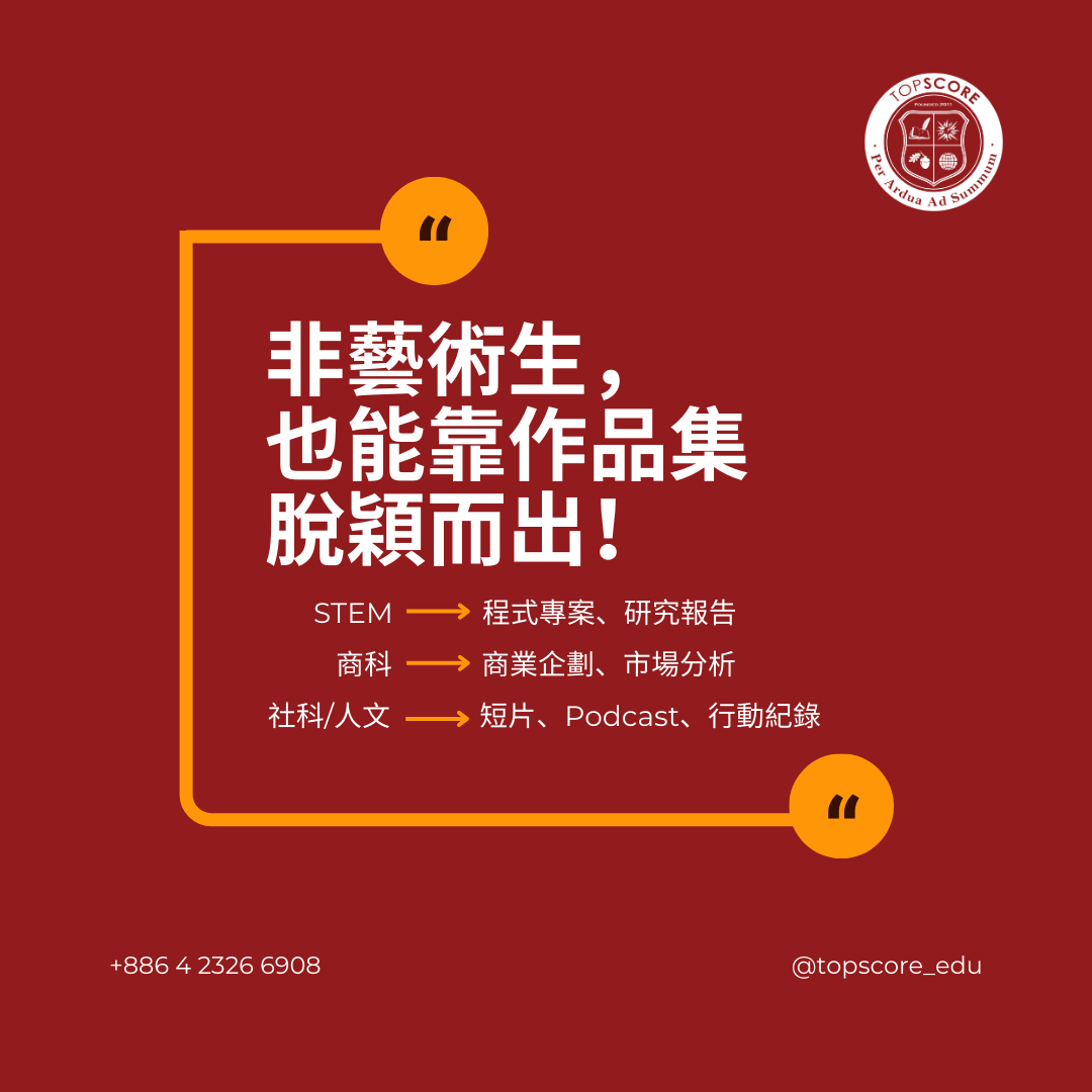非藝術生也能打造創意加分的申請亮點 | TopScore