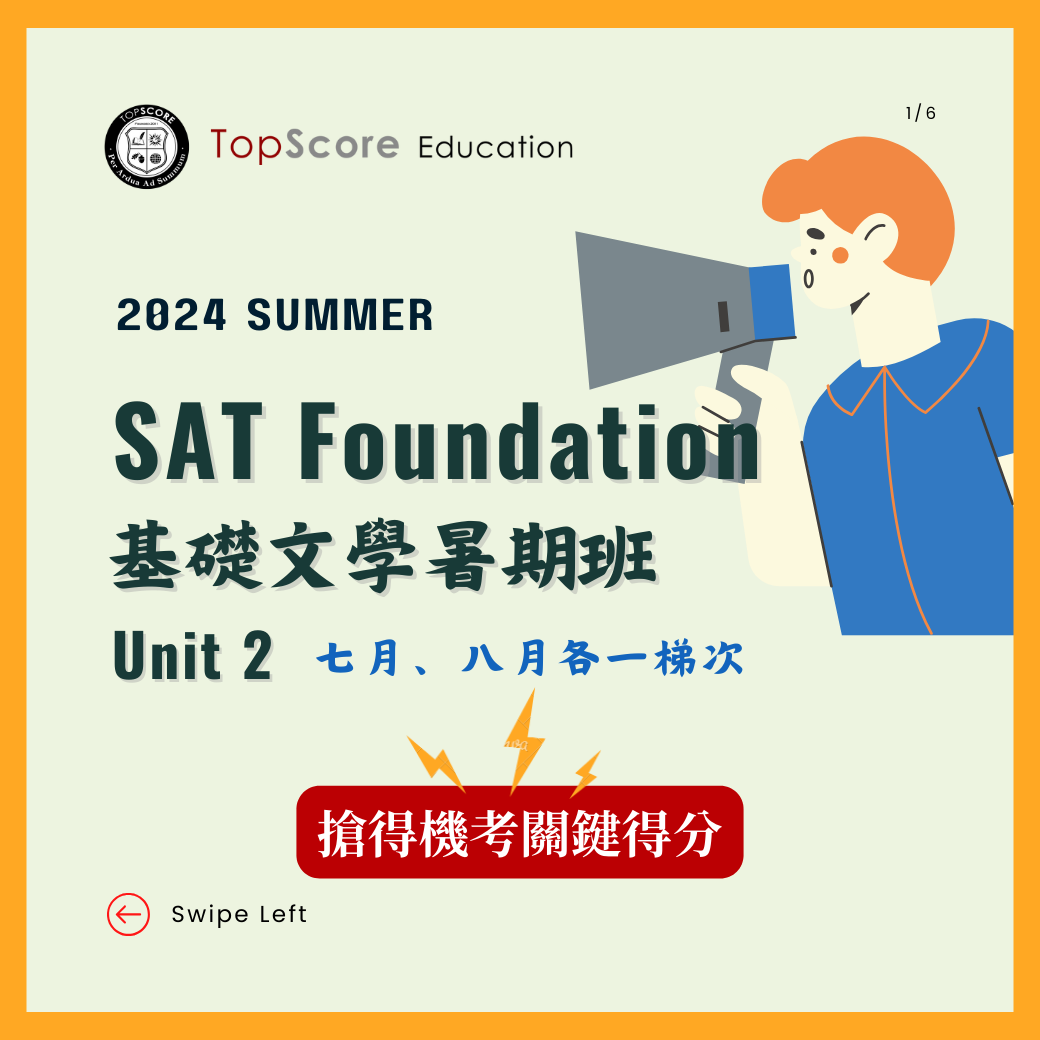 SAT 基礎文學暑期班 (2024)