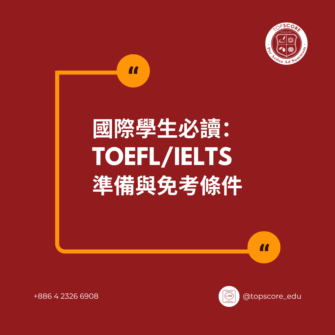 國際學生必看：TOEFL / IELTS 準備與免考條件全解析