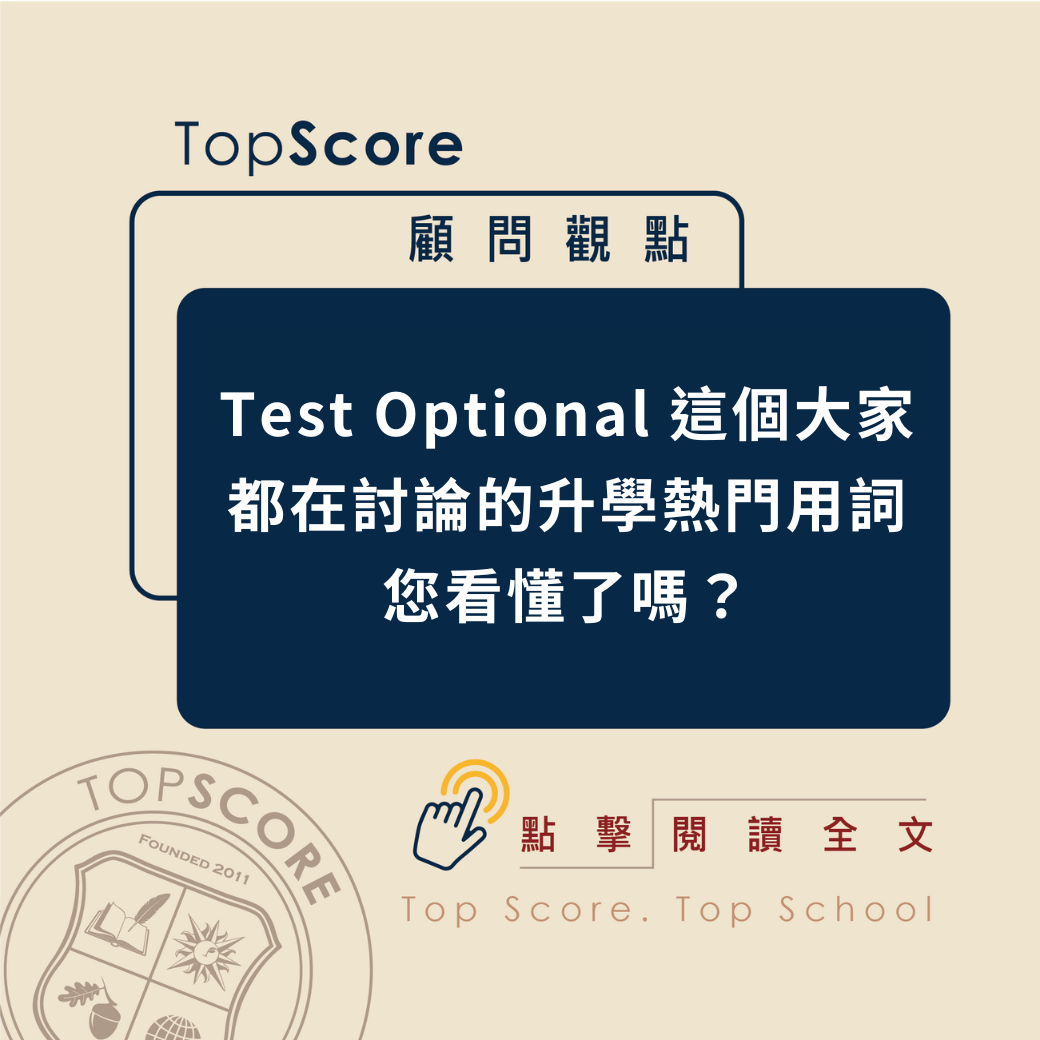 顧問觀點｜Test Optional 這個大家都在討論的升學熱門用詞， 您看懂了嗎？