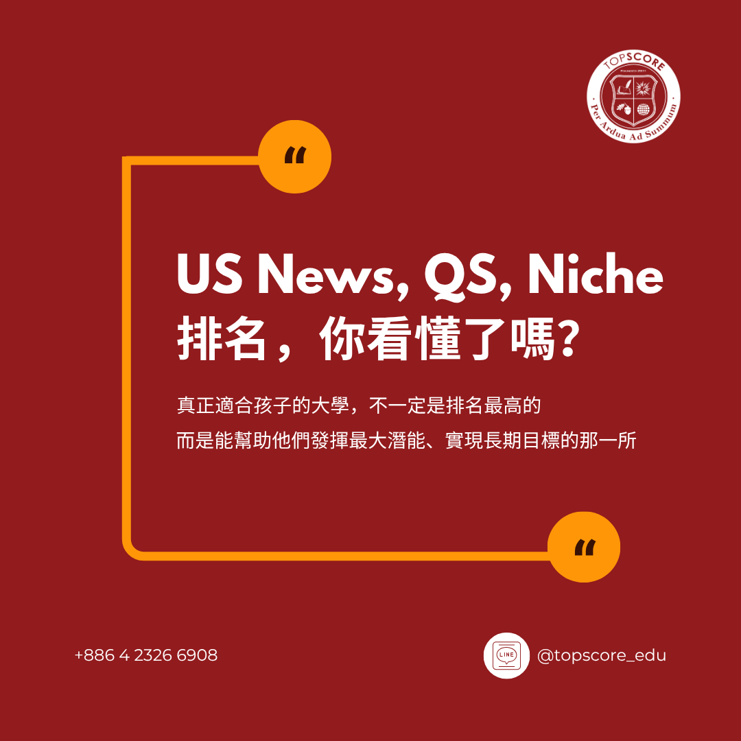 美國大學排名迷思：US News、QS、Niche 怎麼看才準？