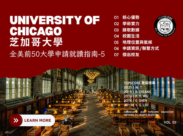 芝加哥大學申請指南 - TopScore