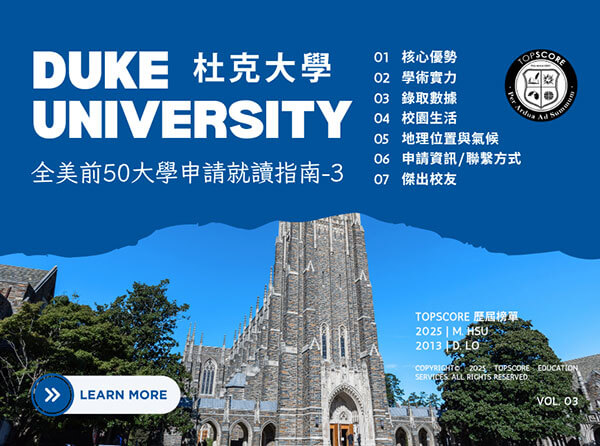 全美前50大學申請就讀指南｜杜克大學 (DUKE UNIVERSITY)
