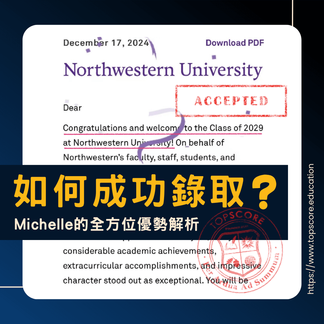 TopScore 解析 Michelle 的 Northwestern University 申請成功經驗